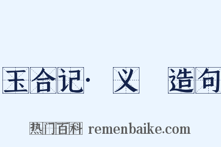 玉合记·义姤造句是什么意思的图片